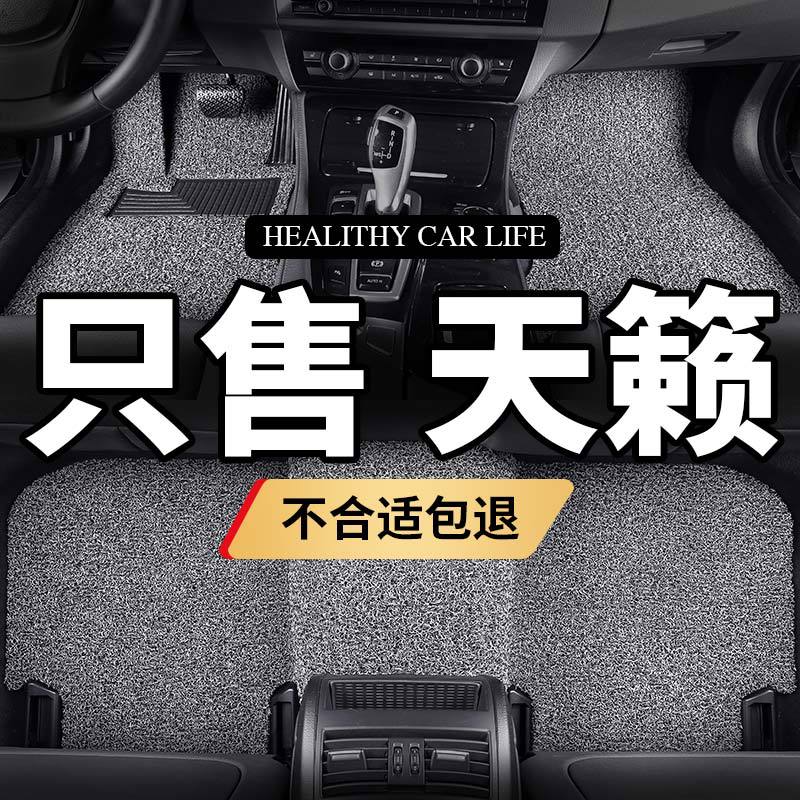 适用东风日产天籁脚垫2020款20汽车老12尼桑13地毯式16车2013丝圈