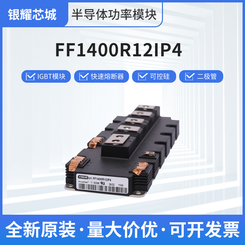 全新原装可控硅IGBT模块FF1400R12IP4整流桥光电二极管厂家直发