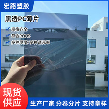 黑色透光PC板材视窗观察窗丝印黑透PC薄片黑茶色PC片材