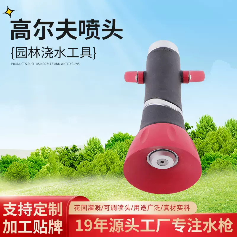 园林工具重型大流量高尔夫喷头 灌溉浇花水枪淋水喷头洒水枪现货