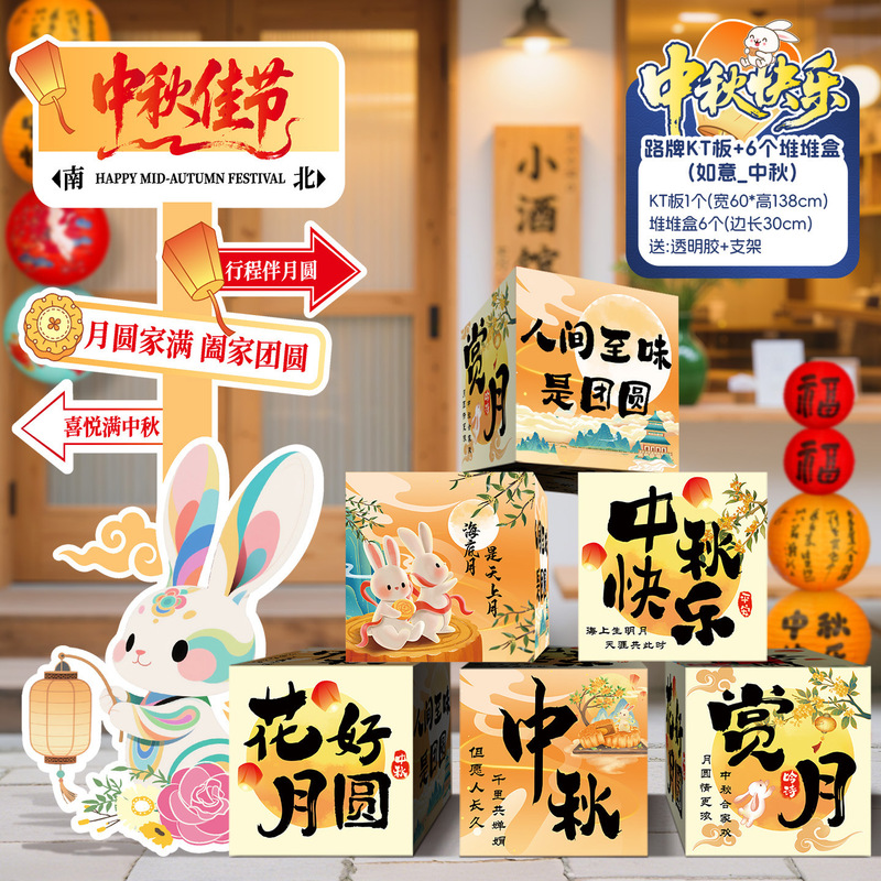 中秋节场景氛围布置装饰商场活动主题拍照打卡道具背景墙摆件KT板|undefined