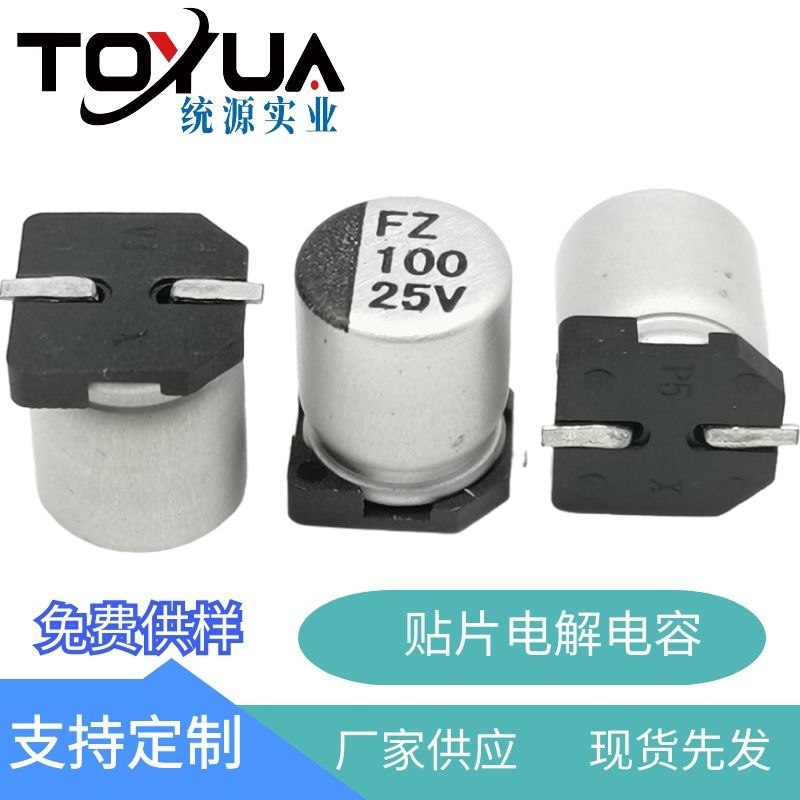 福建厦门漳州贴片电解电容工厂超低阻抗/路由器100UF25V/6.3*7.7