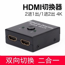 HDMI切換器二進一出分配器hdmi高清視頻二切一高清雙向轉換4K2k3D