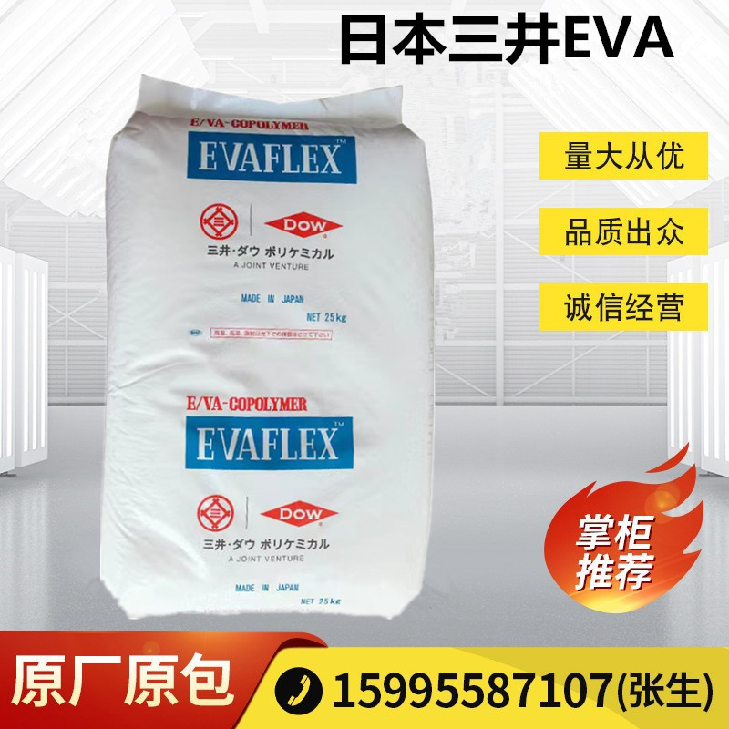 EVA 日本三井 40W 涂覆级 热熔级 透明级 电线电缆