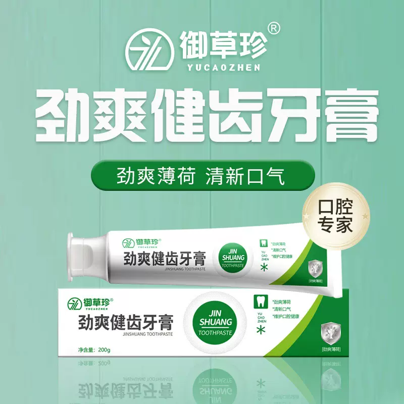 御草珍劲爽健齿牙膏200g口腔护理清新口气呵护吸烟人士牙膏正品