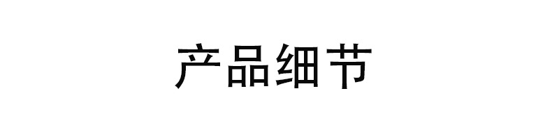 产品细节