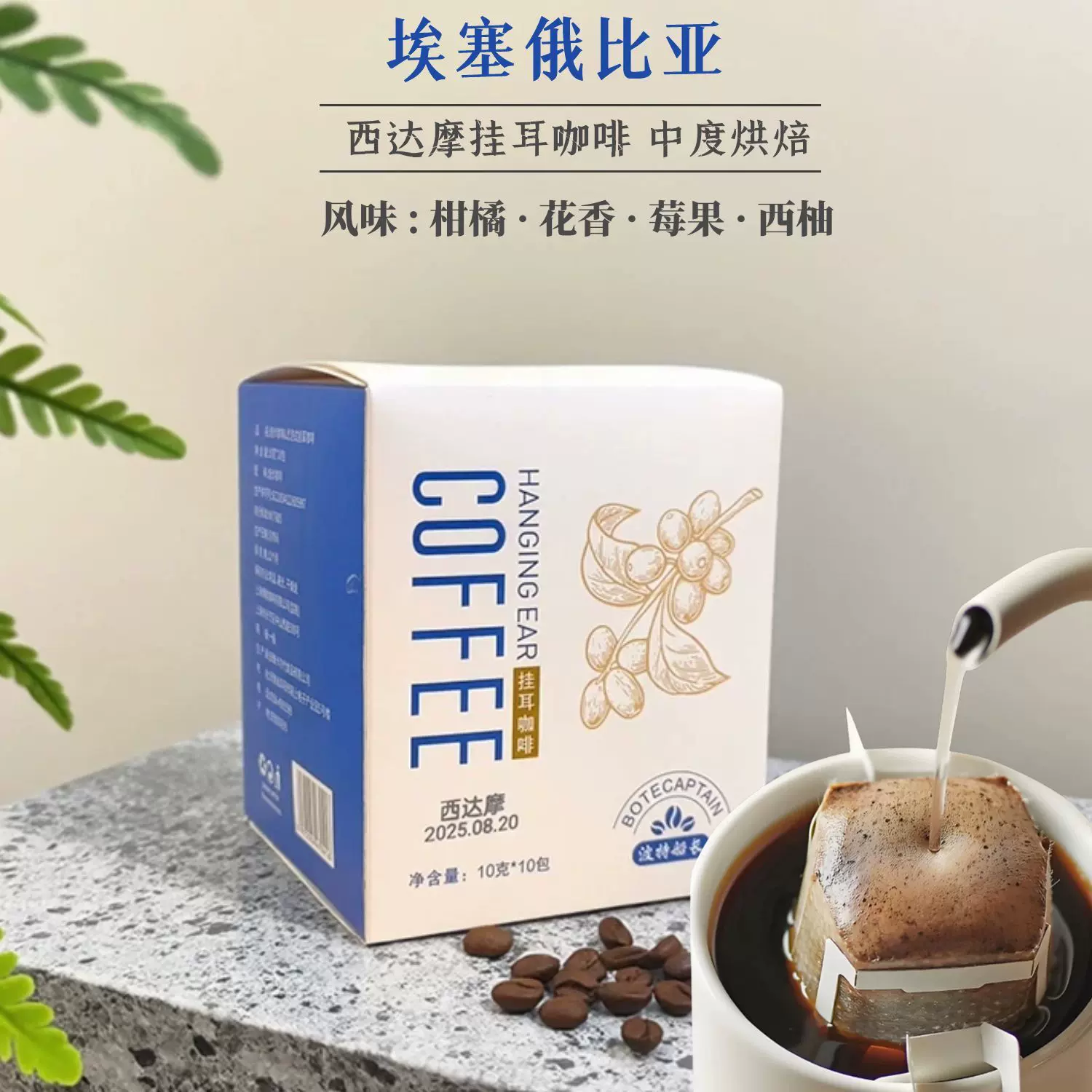 BoteCaptain/波特船长埃塞俄比亚西达摩挂耳咖啡自有工厂10克/盒