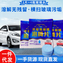 一件代发工厂直销汽车雨刷精泡腾片超浓缩固体去油膜清洁剂玻璃水