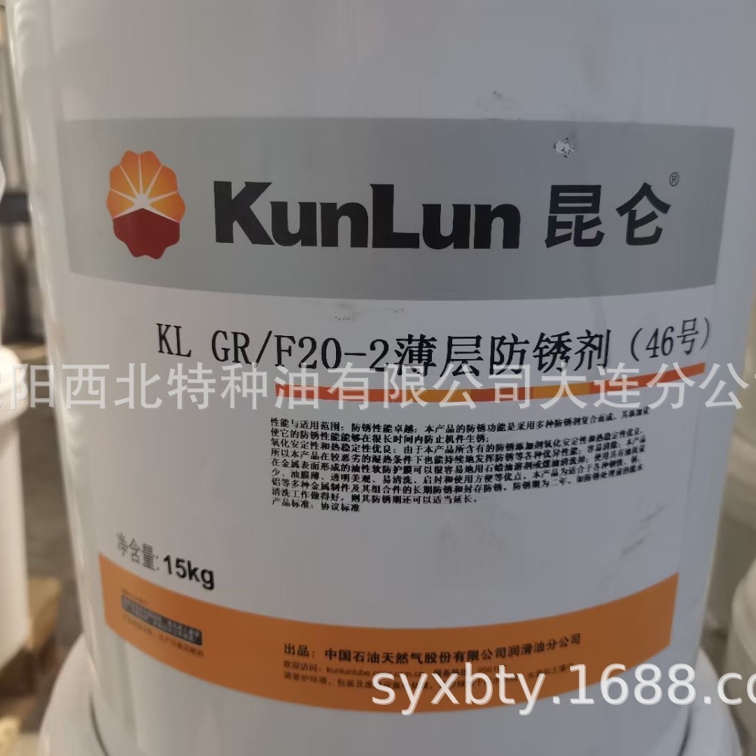大连批发昆仑KLGRF20-2薄层防锈剂46号 15kg和170kg官方正品