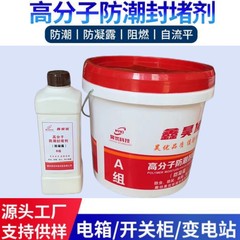 防水高分子防湿封止剤電気キャビネット防火防凝露セルフレベリング防漏栓材国家電力網専用供給