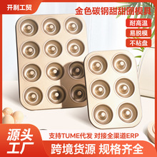 6连9连12连甜甜圈模具不粘烤盘连孔不沾蛋糕模具家用烘焙工具磨具