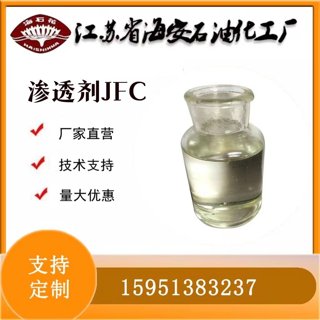 渗透剂JFC脂肪醇聚氧乙烯(6-7)醚 润湿剂JU混凝土界面处理剂
