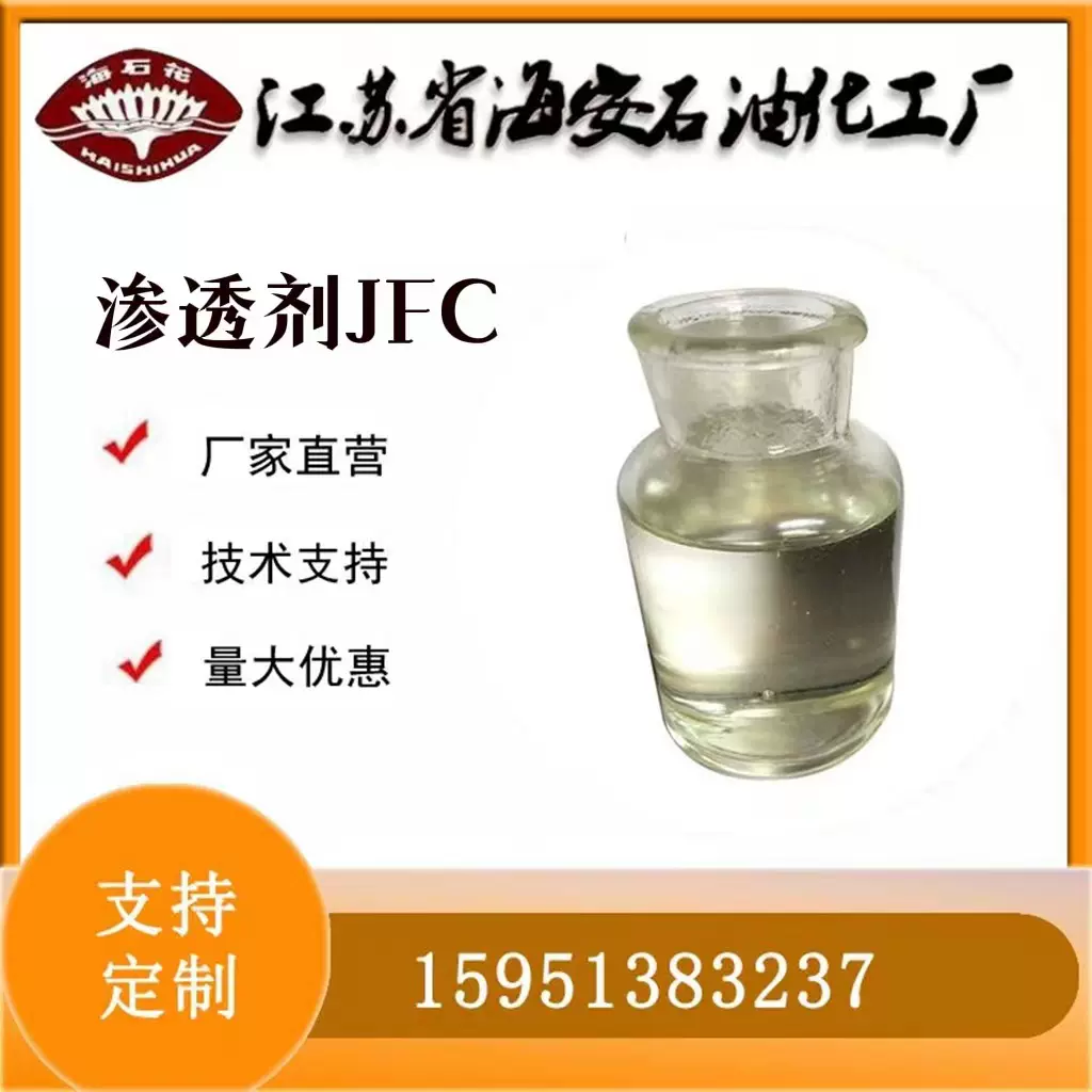 渗透剂JFC脂肪醇聚氧乙烯(6-7)醚 润湿剂JU混凝土界面处理剂