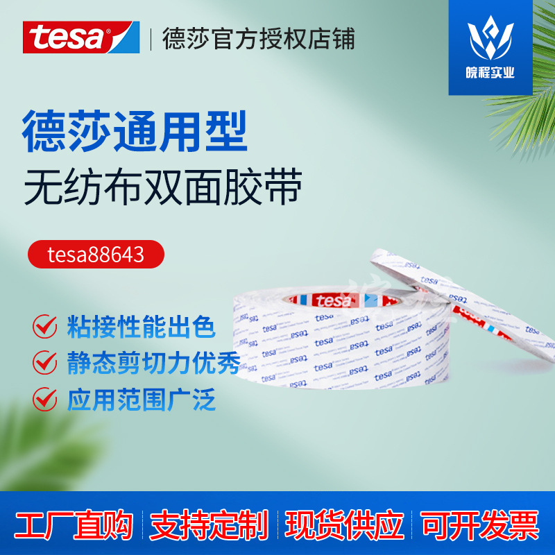 德莎tesa88643批发无纺布棉纸双面胶铭牌面板半透明泡棉粘贴 eva