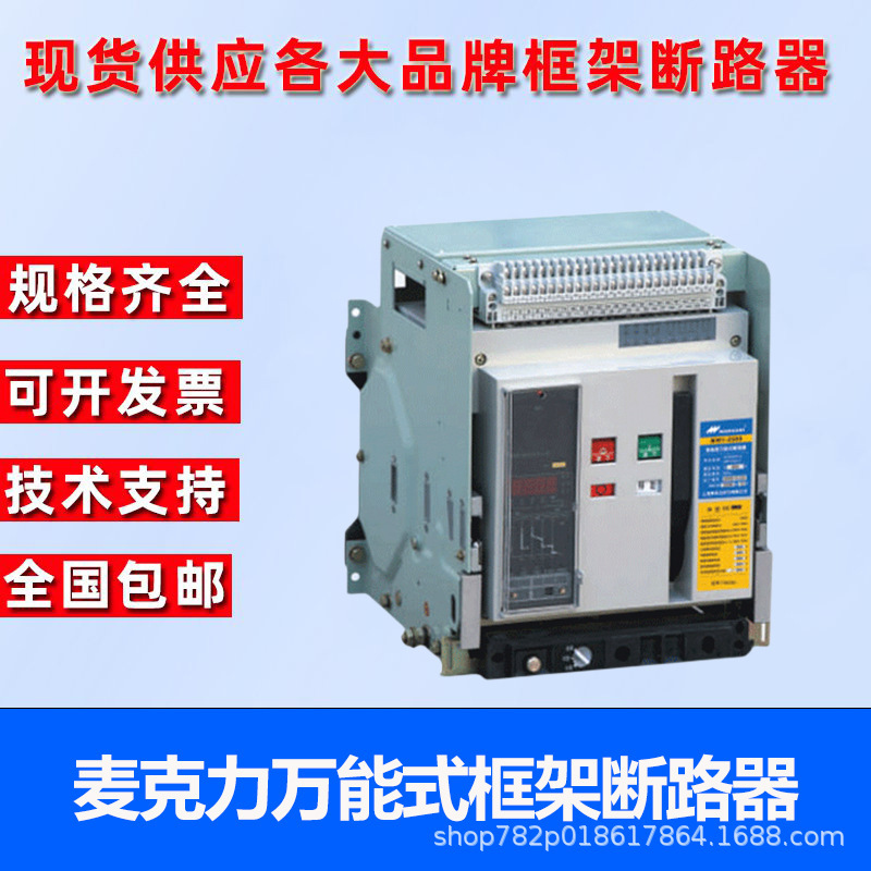 麦克力万能式框架断路器MW1(DW45)-3200-2000-3P/4P-M 400A-6300A