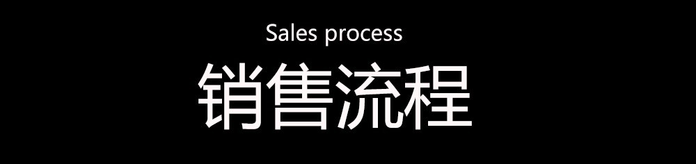 销售流程