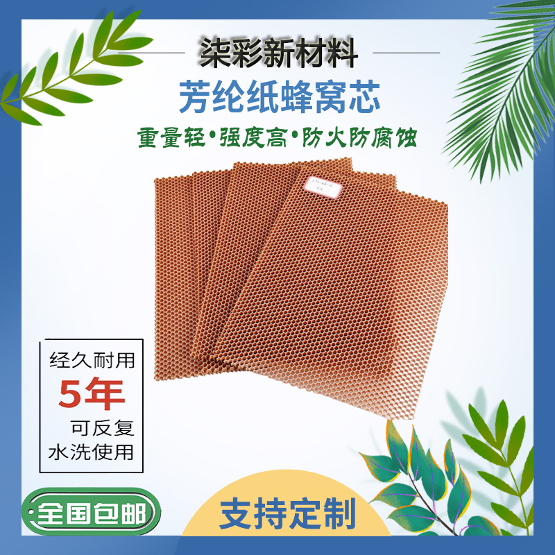 厂家直销超薄芳纶纸蜂窝/纸/发泡蜂窝/结构芯阻燃