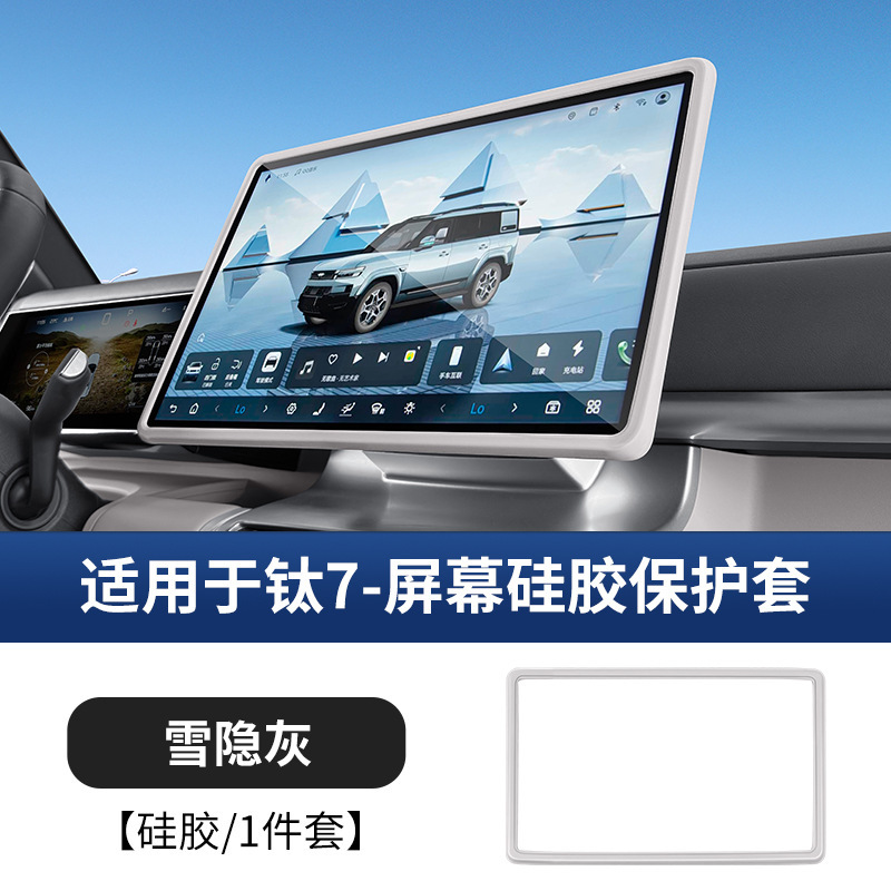Fangchengbao Screen Protector for Fang Cheng Bao Ti 7, Silicone Center Console (Other Automotive Interior Supplies) - ti-7-navigation-156-inch-original-car-color-snow-hidden-grey-silicone-cover