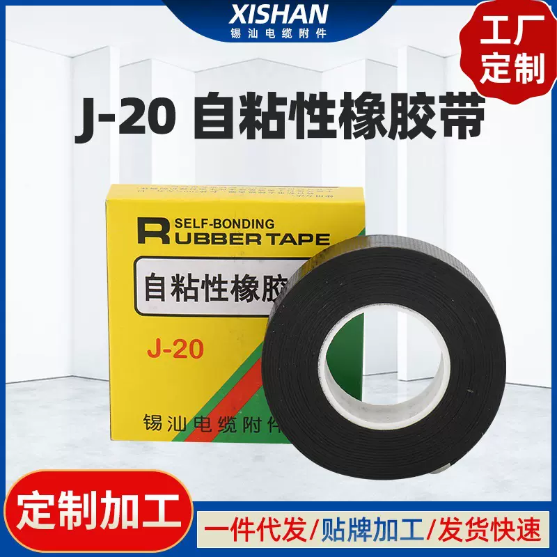 J-1020高压自粘胶带电工丁基橡胶水泵电缆附件绝缘胶布防漏电