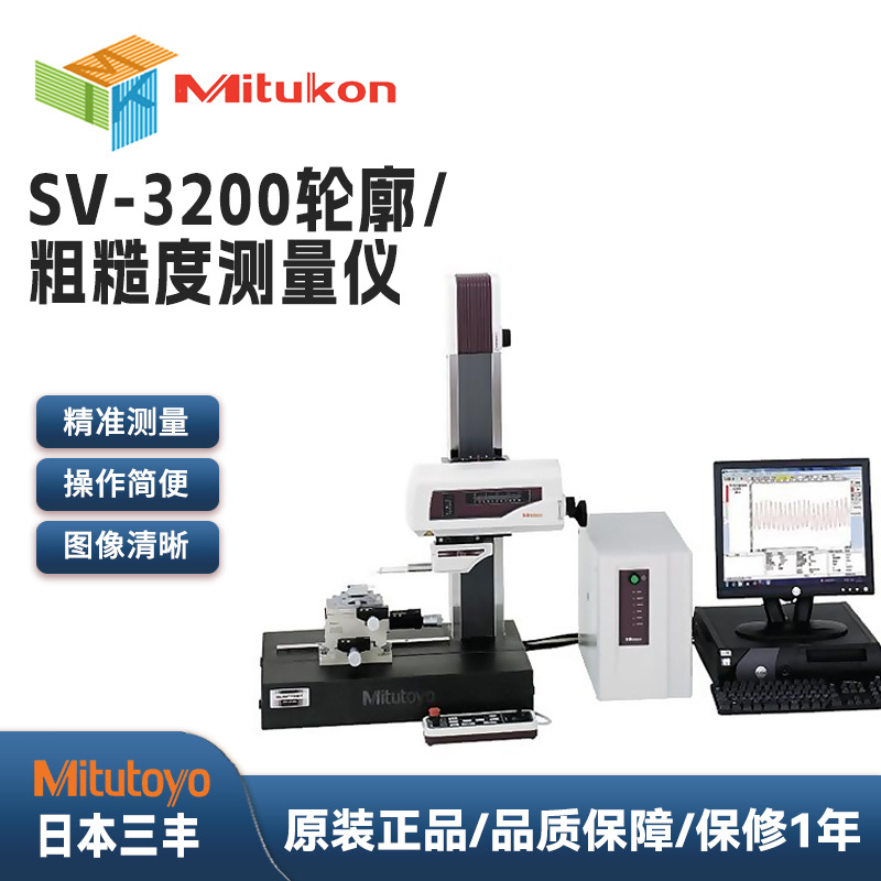 日本三丰粗糙度轮廓一体机表面形状测量仪粗糙度仪SV-3200S4订金