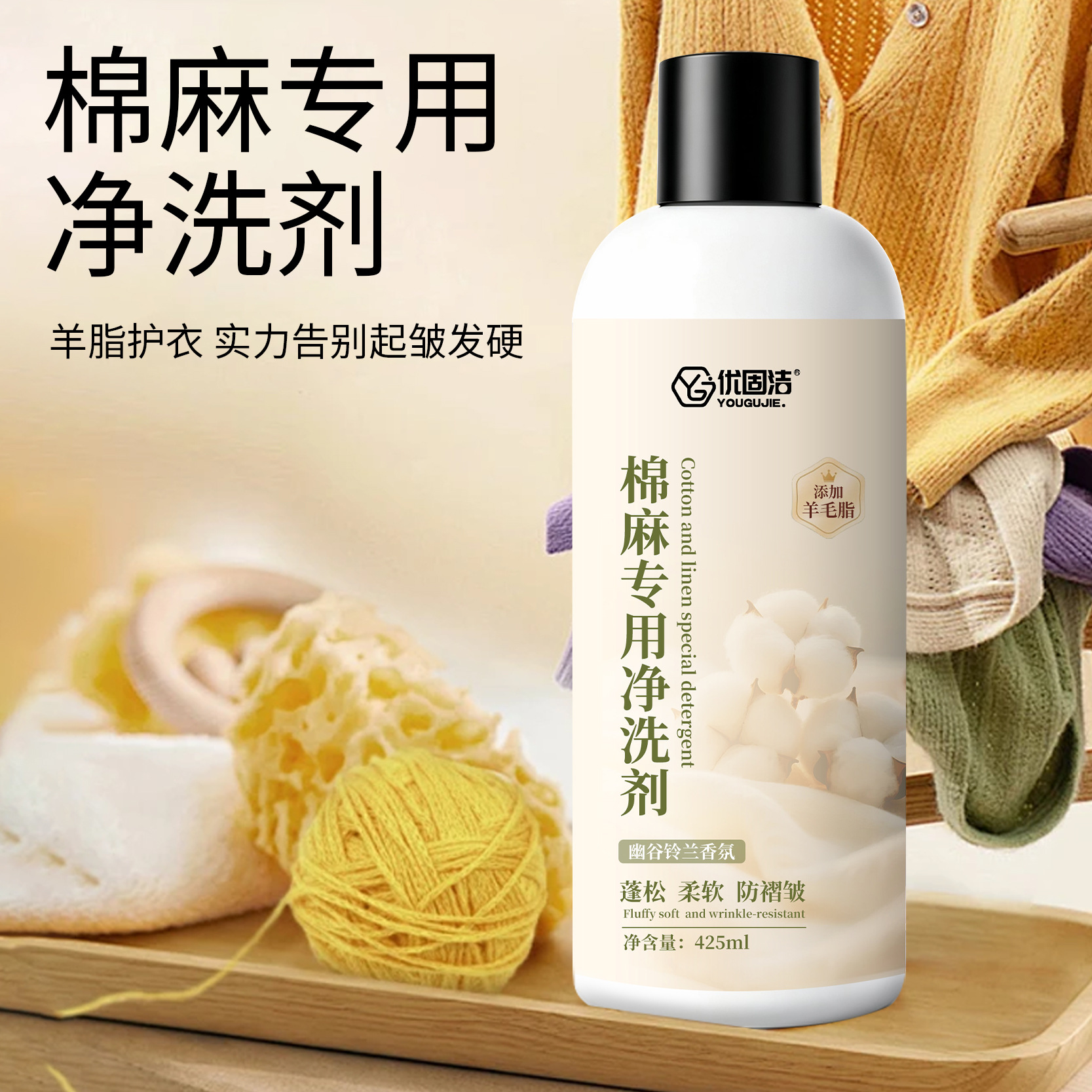 棉麻亚麻专用洗涤剂麻料衣服防缩水变形除皱清洗剂柔顺护色洗衣液