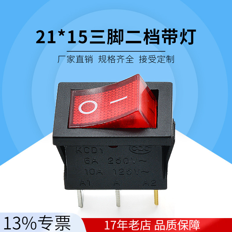 厂家直销船形开关KCD1-302 21*15三脚二档带红灯翘板按键开关