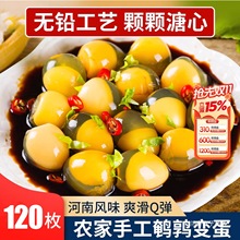 鹌鹑变蛋120枚河南特产小变皮蛋鸟蛋溏心珍珠手工自制农家松花蛋