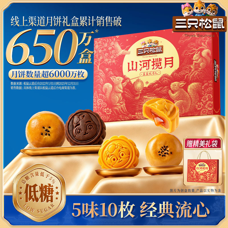 【三只松鼠月饼470g】低糖广式奶黄流心月饼蛋黄酥糕点中秋送礼盒