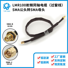 SMA公转SMA母LMR100过窗线高频信号馈线50Ω射频电缆组件0.5m