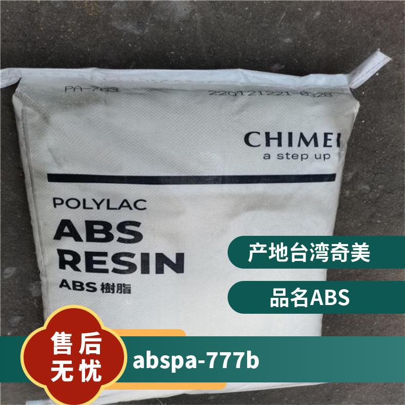 PA-777B奇美注塑级ABS耐高温高抗冲家电部件电器产品 汽车部件原