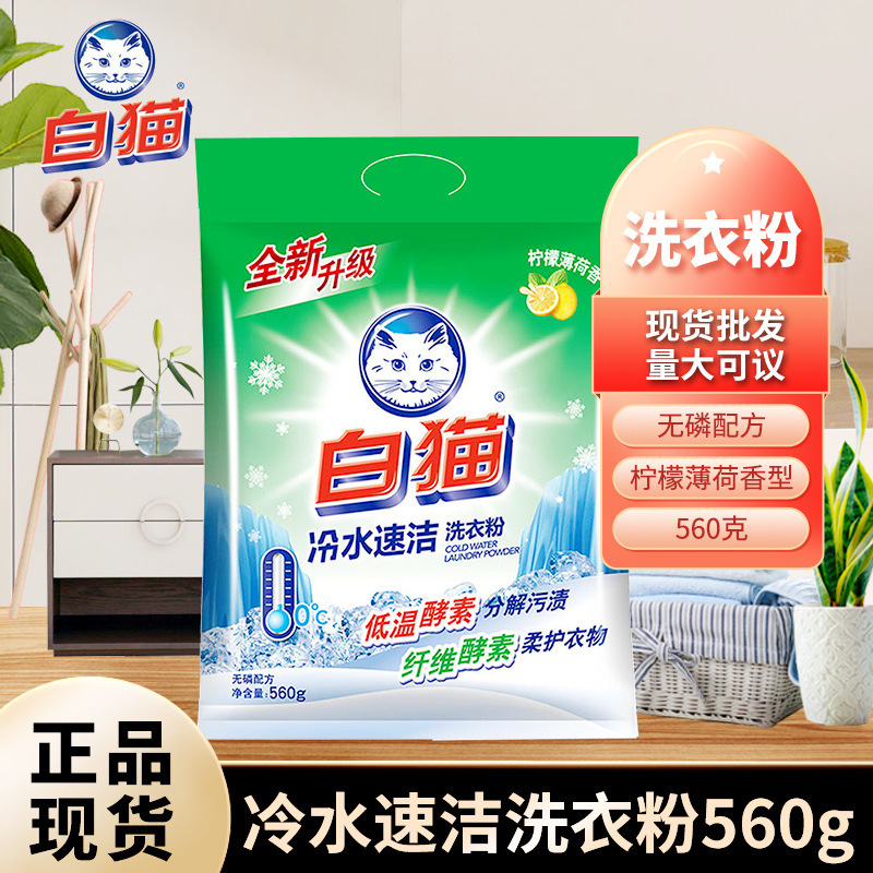 白猫冷水クイッククリーン洗濯洗剤 300 グラム手頃な価格の家庭用レモンミントの香り酵素無リン配合卸売|undefined