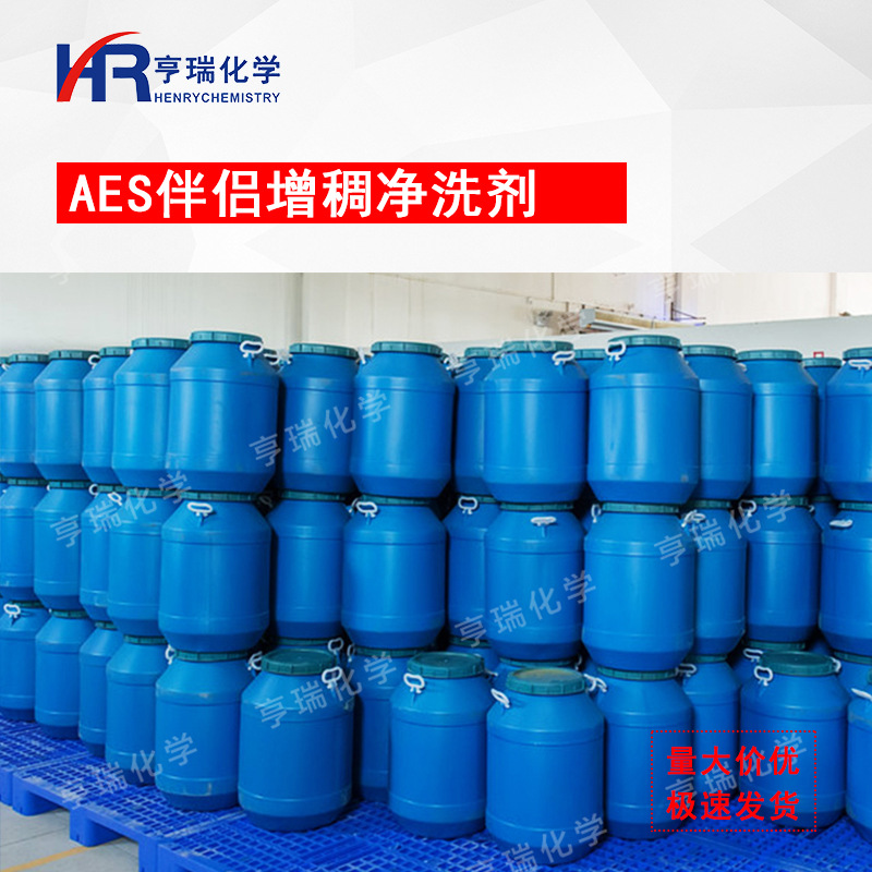 AES伴侣增稠净洗剂 表面活性剂 高增稠性 去污清洗剂原料替代6501