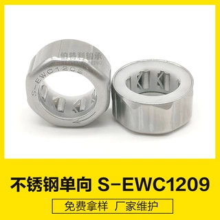 S-EWC1209防水单向轴承 外八角不打滑 加注静音油脂 厂家生产