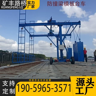 桥梁防撞墙模板施工台车遥控行走桥梁护栏外侧吊篮安全防护平台