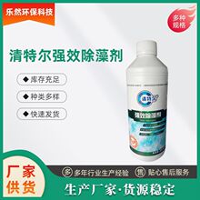 淸特尔强效除藻剂游泳池水处理药剂着色水体急救剂鱼缸水池除苔剂