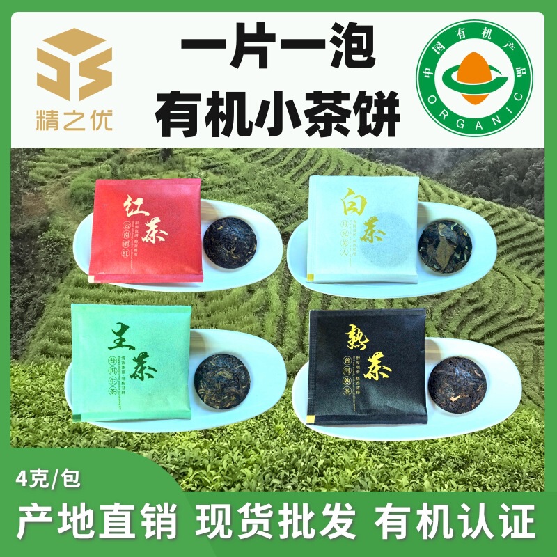 Yunnan Pu'Er Tea, Cooked Tea, Raw Tea, Organic Tea Cakes, Black Tea, White Tea, Small Tea Cakes, Individually Packaged, Portable, 4g, 1 Bag