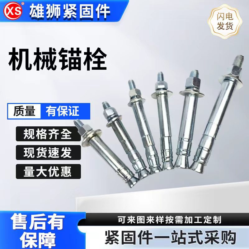 机械锚栓厂家批发高强度单双管锚栓M10-M24后扩底机械锚栓膨胀栓