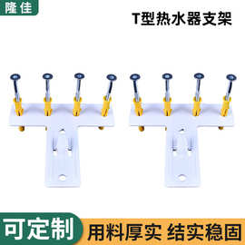 T 型电热水器挂架空心墙泡沫墙通用热水器支架加厚热水器挂钩托架