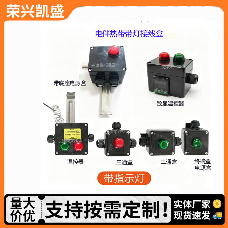 电热带带灯接线盒 带灯温控器  带灯二通盒 三通盒 终端 尾端盒