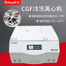 北弘CGF-300A變速離心機口腔牙科種植血清分離低溫變速美容離心機