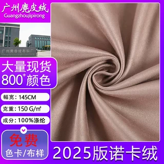 现货供应麂皮绒诺卡绒弹力五玫单面鹿皮绒沙发抱枕家纺服装布料