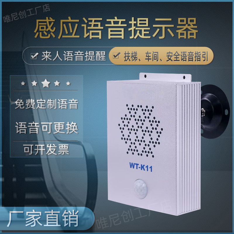 红外人体感应语音提示器工地扶梯生产车间来人提醒安全语音播放器