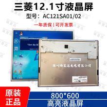 AC121SA01 AC121SA02原装三菱12.1寸高亮液晶屏LED屏  质保一年