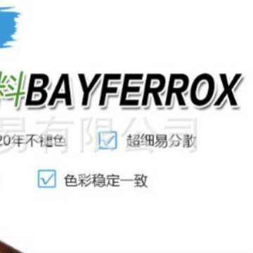德国拜耳乐BAYFERROX Black 4330 4330/3  朗盛氧化铁黑4330/3