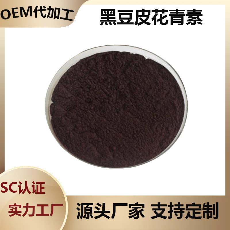 黑豆皮花青素25%黑豆花提取物黑豆皮粉500g起批黑豆红色素原料