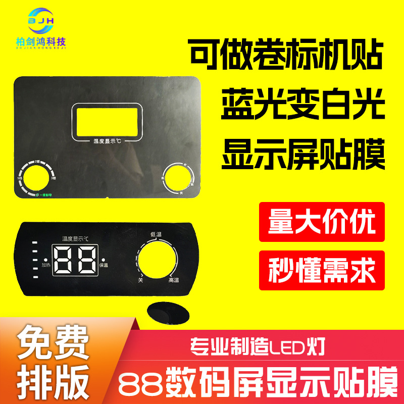 印刷数码管显示屏热水器数字显示板透明pvc面板扩散膜丝印贴纸