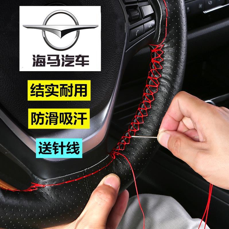 海马S5骑士S7普力马M5M6M8/V70福美来汽车手缝真皮方向盘套改装