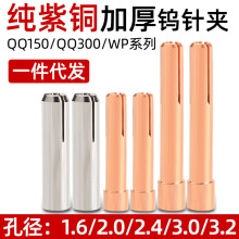 氩弧焊紫铜钨针夹焊枪配件1.6 2.0 2.4 3.0钨极夹QQ150WP焊机夹子