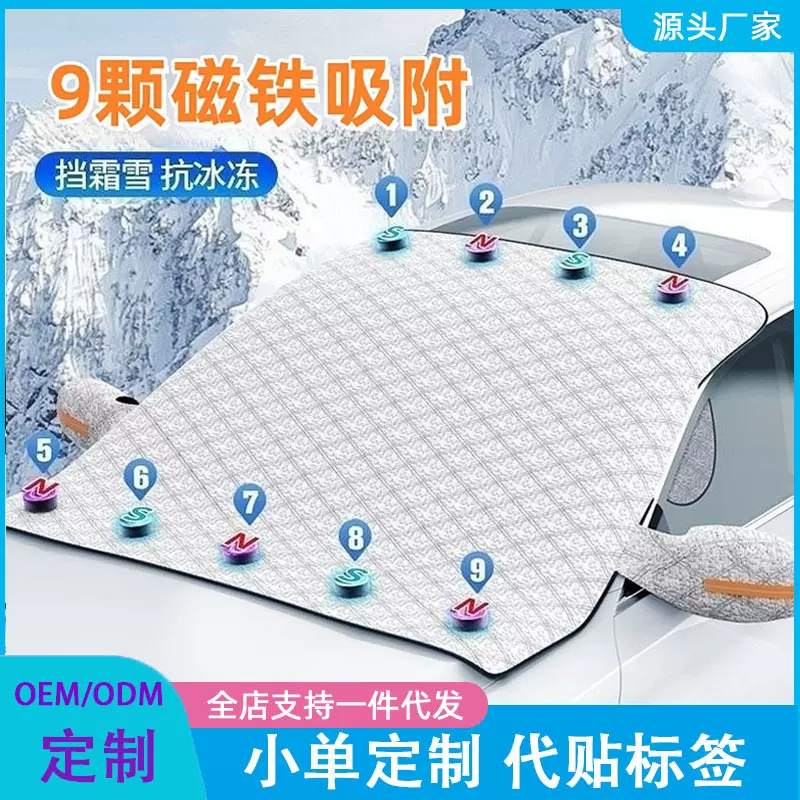 跨境热销磁性汽车遮雪挡 前挡风玻璃遮阳挡加厚雪挡防霜防冻车衣