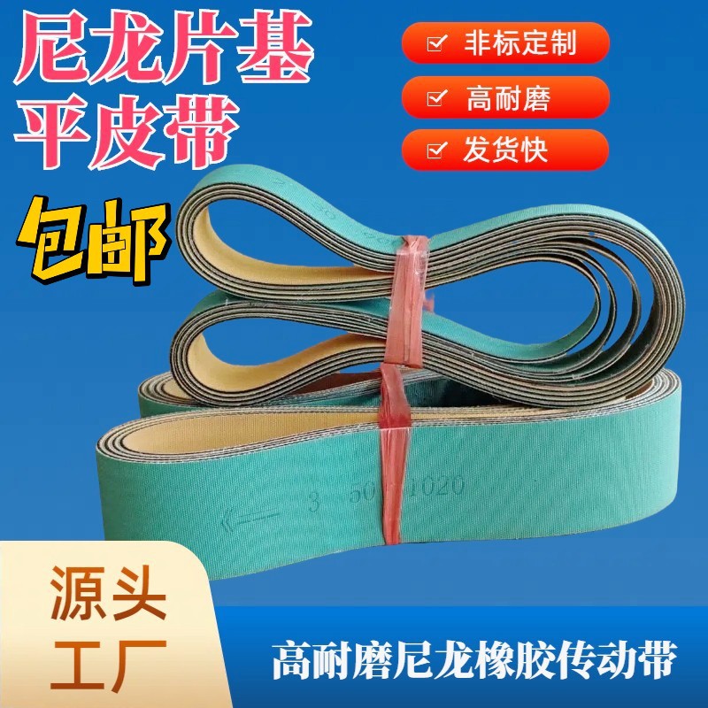 木工压刨平刨镂铣机地镂皮带吊锣封边机平皮带高速平带尼龙片基带